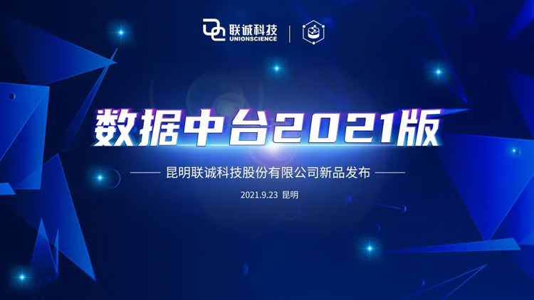 聯誠科技“數據中臺”產品發(fā)布，釋放數據價值，實現業(yè)務賦能！