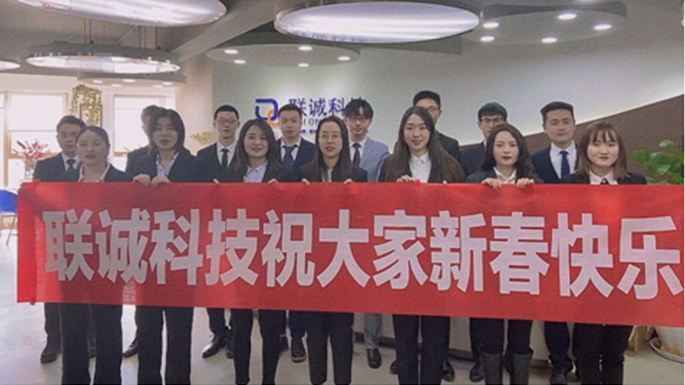 歡度新春，情滿聯(lián)誠！