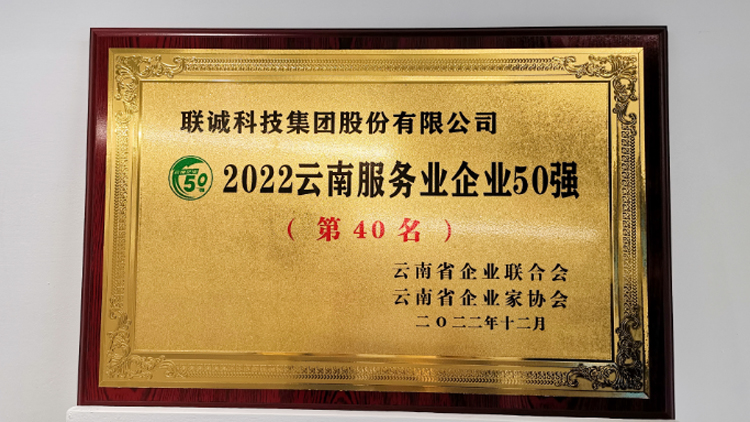 聯(lián)誠(chéng)科技集團(tuán)榮登2022云南服務(wù)業(yè)企業(yè)50強(qiáng)榜單！