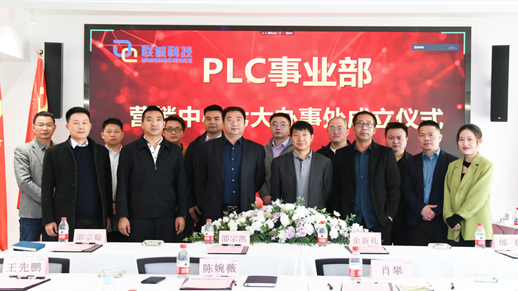 聯(lián)誠(chéng)科技集團(tuán)成立PLC事業(yè)部營(yíng)銷中心七大辦事處，正式走向全國(guó)！