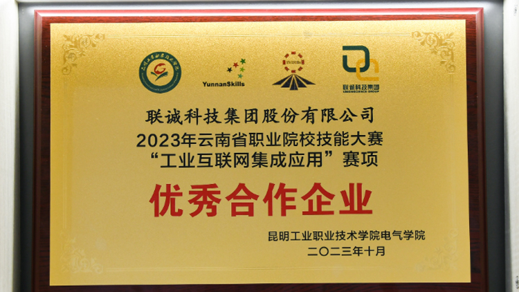 聯(lián)誠科技榮獲2023年云南省職業(yè)院校技能大賽“工業(yè)互聯(lián)網(wǎng)集成應(yīng)用”賽項優(yōu)秀合作企業(yè)！