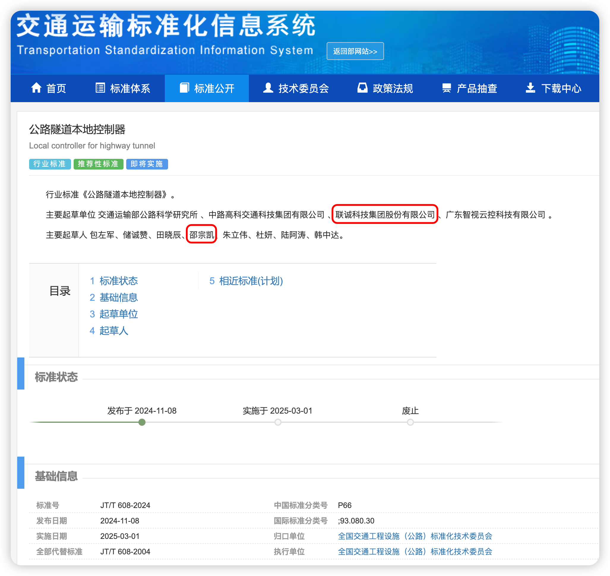 交通運輸標準化信息系統(tǒng)頁面