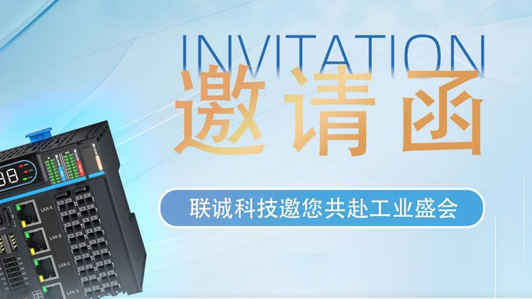 華南工博會(huì)｜就在明天！聯(lián)誠(chéng)科技9H-D153，商機(jī)無(wú)限！